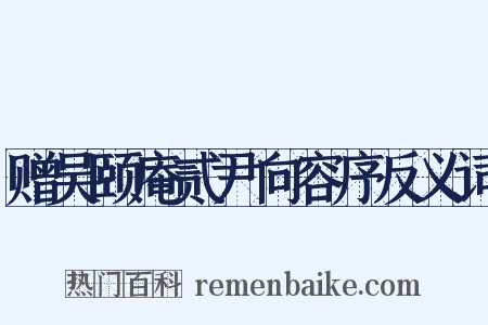 赠吴颐庵贰尹向容序反义词是什么意思的图片